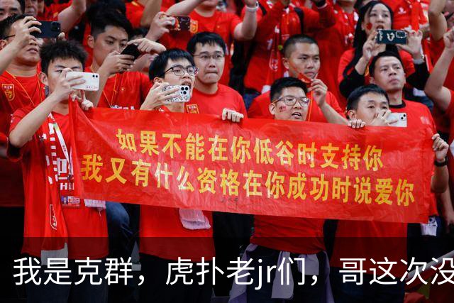 我是克群，虎扑老jr们，哥这次没给你们丢人吧？