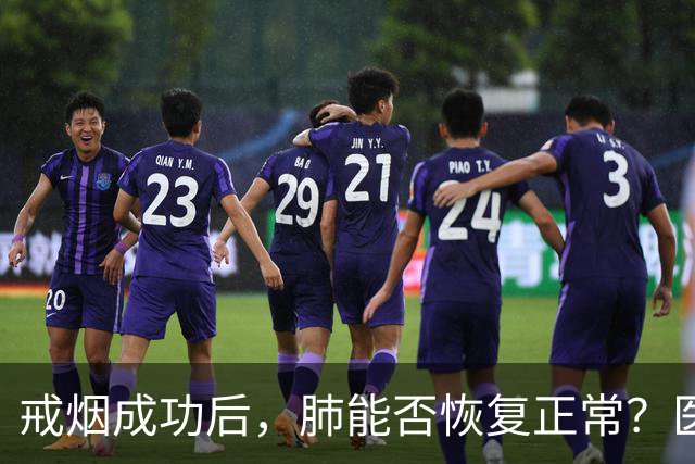 戒烟成功后，肺能否恢复正常？医生提醒：戒烟建议别超过这个岁数