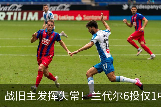 战旧主发挥失常！兰代尔6投仅1中&三分4中0 得到2分5板1助