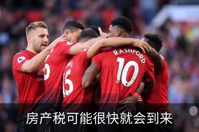 房产税可能很快就会到来