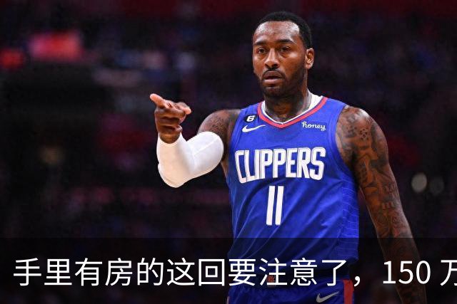 手里有房的这回要注意了，150 万的房子，到 2030 年究竟值多少钱？