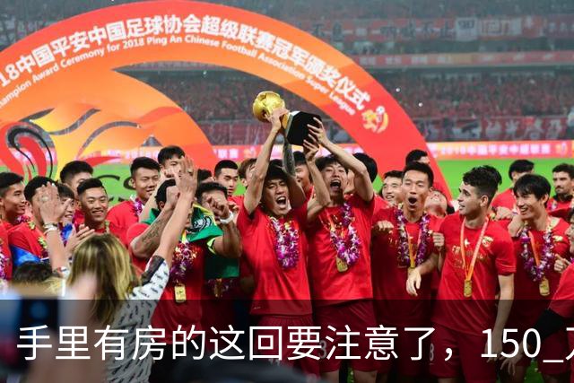 手里有房的这回要注意了，150 万的房子，到 2030 年究竟值多少钱？