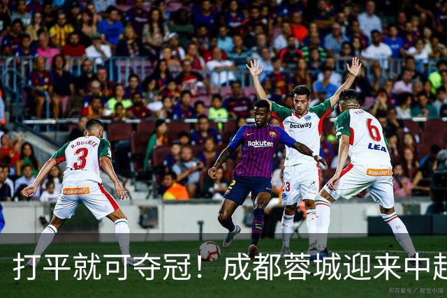 打平就可夺冠！成都蓉城迎来中超冠军点