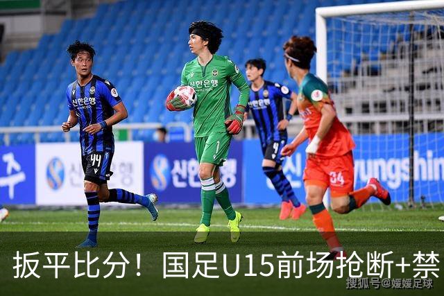 扳平比分！国足U15前场抢断+禁区外轰世界波 中国队1-1扳平土耳其