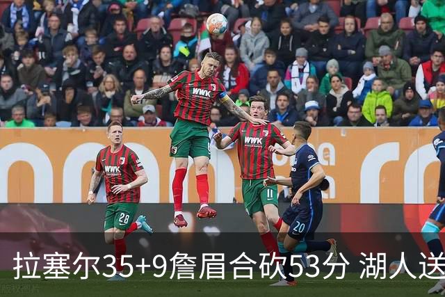 拉塞尔35+9詹眉合砍53分 湖人送活塞15连败
