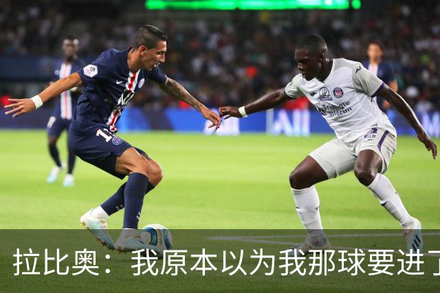 拉比奥：我原本以为我那球要进了，多纳鲁马的扑救反应太快了