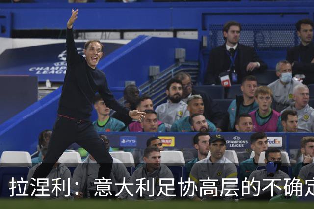 拉涅利：意大利足协高层的不确定性不会影响场上工作