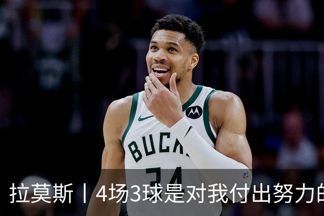 拉莫斯丨4场3球是对我付出努力的最好证明