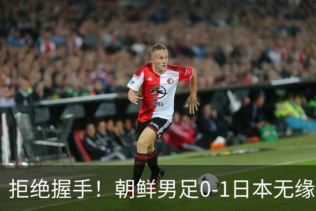 拒绝握手！朝鲜男足0-1日本无缘亚运四强 强烈不满争议判罚
