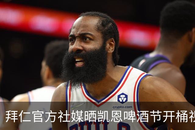 拜仁官方社媒晒凯恩啤酒节开桶视频：真正的多面手