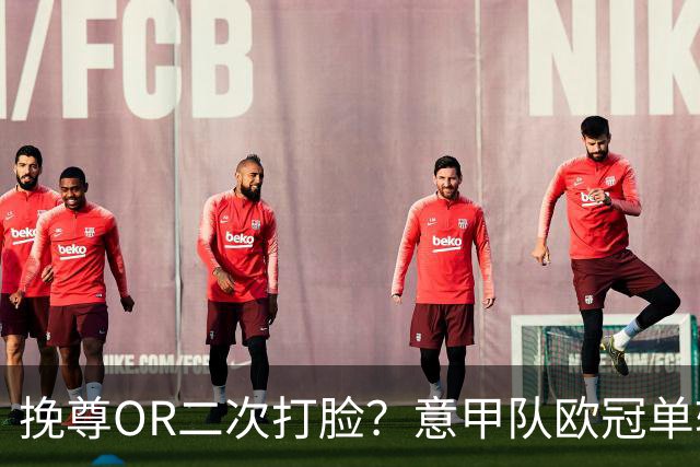 挽尊OR二次打脸？意甲队欧冠单轮全灭 欧联欧会全胜