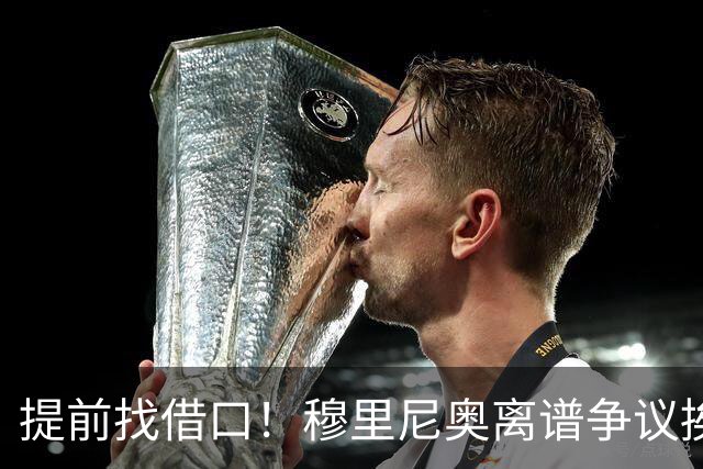 提前找借口！穆里尼奥离谱争议挨喷！国家德比皇马痛失核心