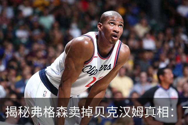 揭秘弗格森卖掉贝克汉姆真相：飞靴门只是诱因，失控才是根本