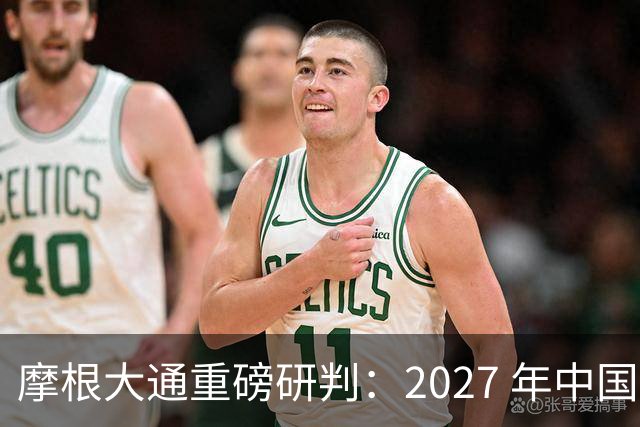 摩根大通重磅研判：2027 年中国房子供应减少 30%，房价正式迎拐点