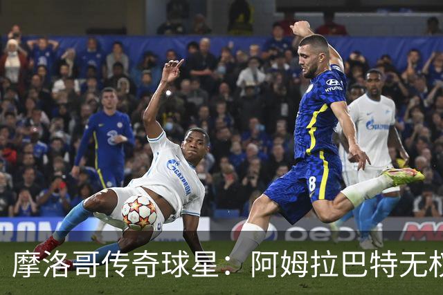 摩洛哥传奇球星：阿姆拉巴特无权要求摩洛哥的教练离开