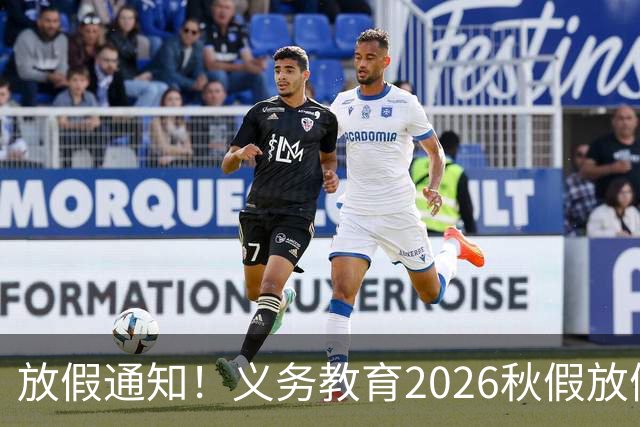 放假通知！义务教育2026秋假放假时间已定，家长感到心情复杂