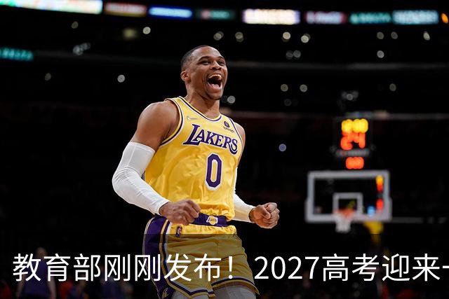 教育部刚刚发布！2027高考迎来一个好消息！家长考生提前了解！
