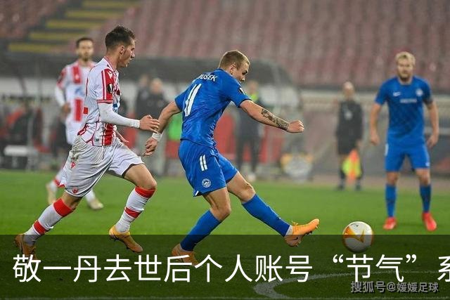 敬一丹去世后个人账号“节气”系列继续更新，配有本人朗诵随笔集的语音，网友留言：您从未走远