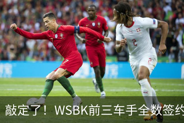 敲定了！WSBK前三车手全数签约中国机车品牌！冠军签春风，亚军骑张雪，季军连带车队投钱江