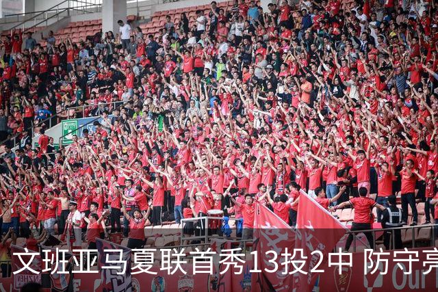 文班亚马夏联首秀13投2中 防守亮眼送5次盖帽
