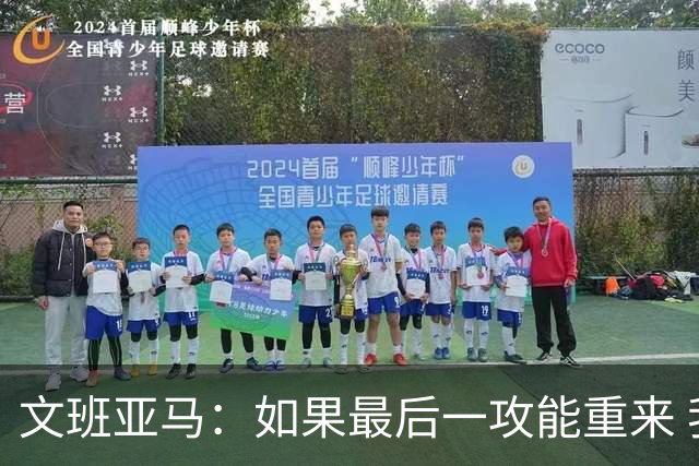 文班亚马：如果最后一攻能重来 我肯定会把球扣进去