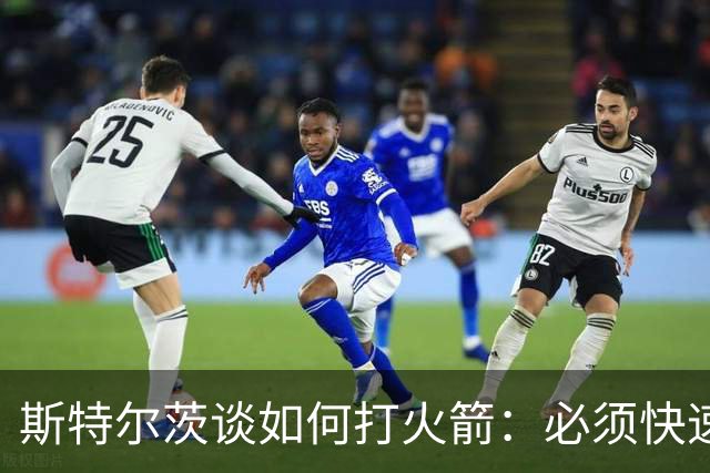 斯特尔茨谈如何打火箭：必须快速决策 抢篮板和控制失误很重要