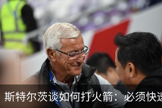 斯特尔茨谈如何打火箭：必须快速决策 抢篮板和控制失误很重要