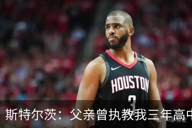 斯特尔茨：父亲曾执教我三年高中校队 在家是爸爸 到球场就是教练