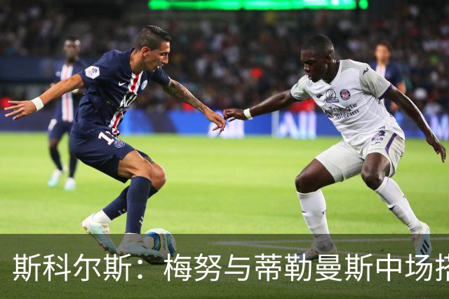 斯科尔斯：梅努与蒂勒曼斯中场搭档无法奏效，根本抢不回球权