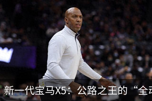 新一代宝马X5：公路之王的“全动力重构”，实力大增