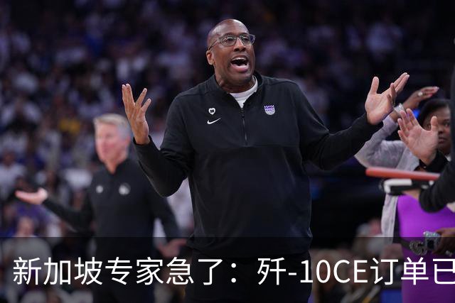 新加坡专家急了：歼-10CE订单已然敲定，却声称“还没找到市场”
