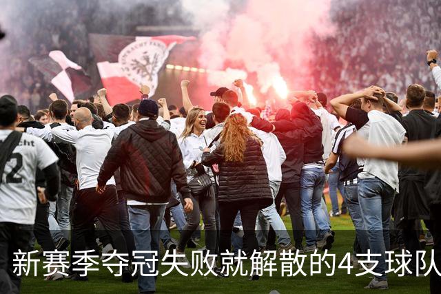新赛季夺冠失败就解散的4支球队，卫冕冠军上榜，雷霆领衔