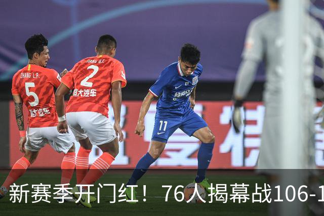 新赛季开门红！76人揭幕战106-100险胜尼克斯，詹姆斯首秀14+9+7
