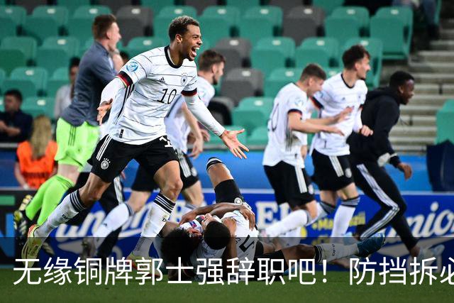 无缘铜牌郭士强辞职吧！防挡拆必给空位，进攻纯单打，活该引众怒