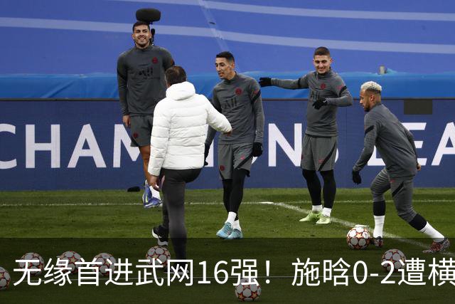 无缘首进武网16强！施晗0-2遭横扫 中国单打仅剩郭涵煜