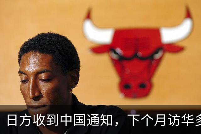日方收到中国通知，下个月访华多派人过来，一切按中方的规矩办
