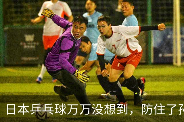 日本乒乓球万万没想到，防住了孙颖莎，中国队又悄悄捏出一张王炸