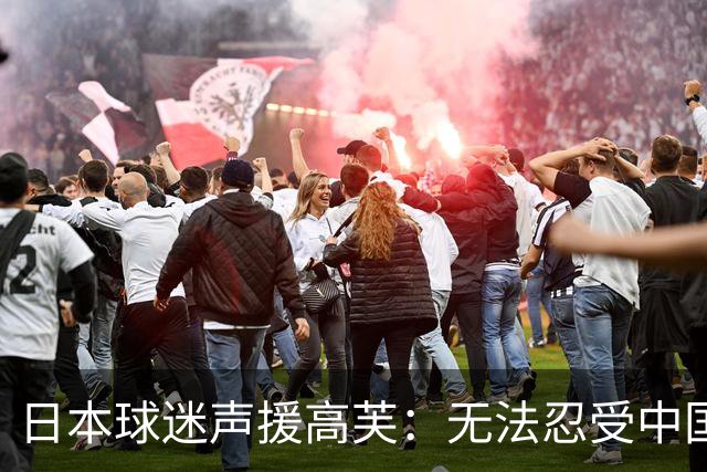 日本球迷声援高芙：无法忍受中国人的网暴才退出武汉赛 以后来日本
