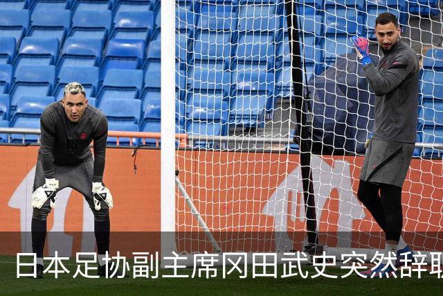 日本足协副主席冈田武史突然辞职 因反对亚足联支持因凡蒂诺