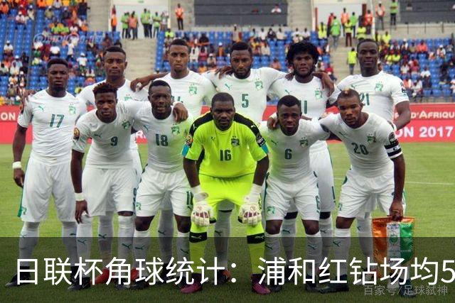 日联杯角球统计：浦和红钻场均5个，富山胜利场均5.6个