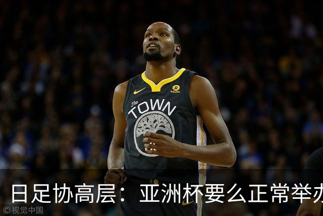 日足协高层：亚洲杯要么正常举办要么延期，但不会更换举办地