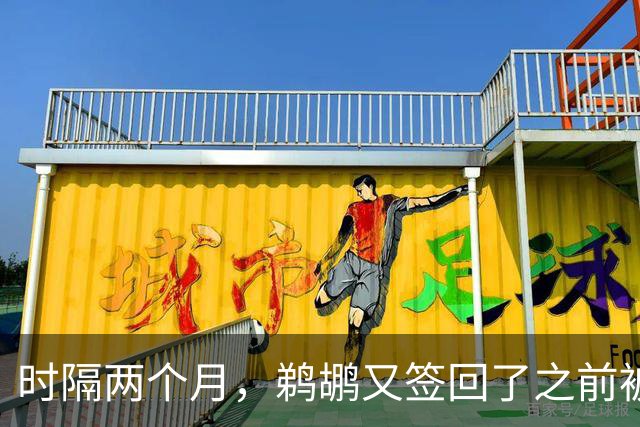 时隔两个月，鹈鹕又签回了之前被裁掉的大个子内线球员？