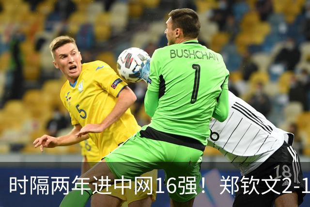 时隔两年进中网16强！郑钦文2-1力克18号种子 首盘抢七险胜