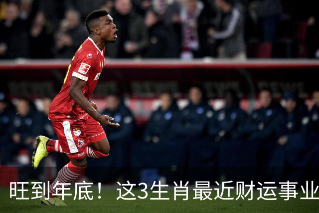 旺到年底！这3生肖最近财运事业双丰收，你上榜没？