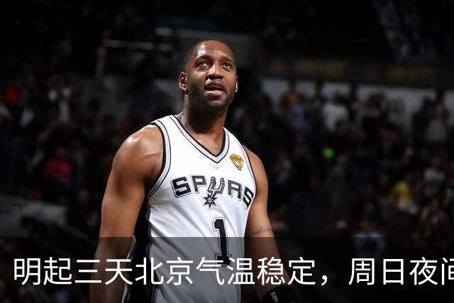 明起三天北京气温稳定，周日夜间或有小雨，下周降温