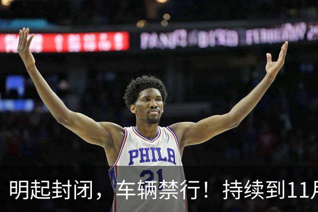 明起封闭，车辆禁行！持续到11月底