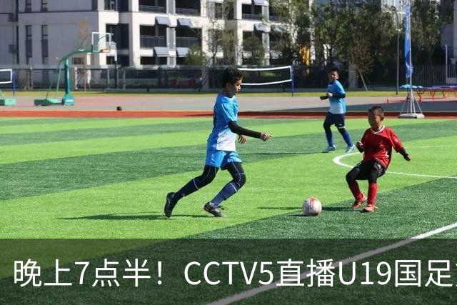晚上7点半！CCTV5直播U19国足熊猫杯首秀，三大国脚驰援久尔杰维奇，首胜难度不大