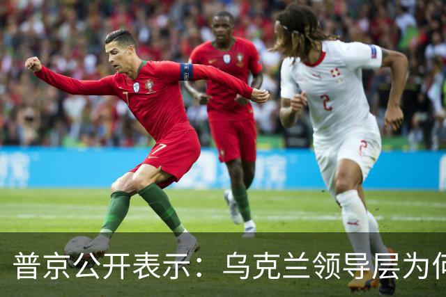 普京公开表示：乌克兰领导层为何认为全世界都应资助其资金武器？乌克兰准备战斗到最后一个人吗？泽连斯基是否想将乌克兰人民当作消耗品？