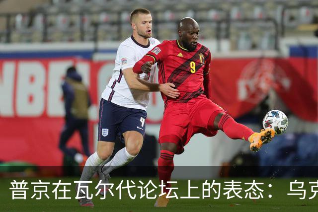 普京在瓦尔代论坛上的表态：乌克兰战争、核武器及未来世界秩序
