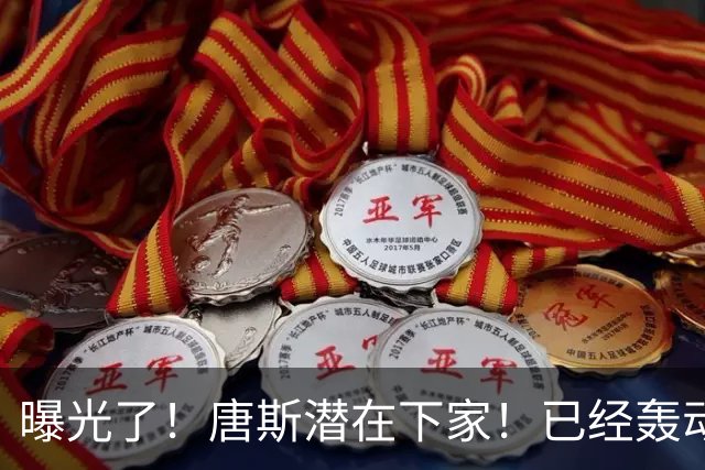 曝光了！唐斯潜在下家！已经轰动NBA交易市场